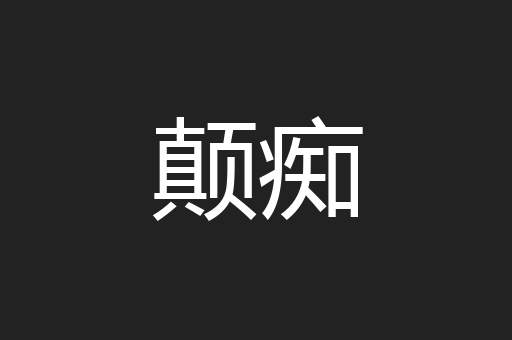 颠痴