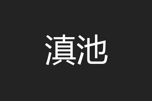 滇池