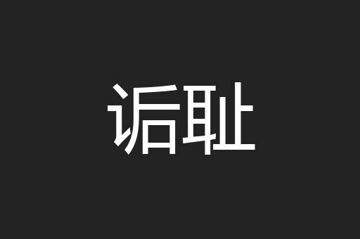 诟耻