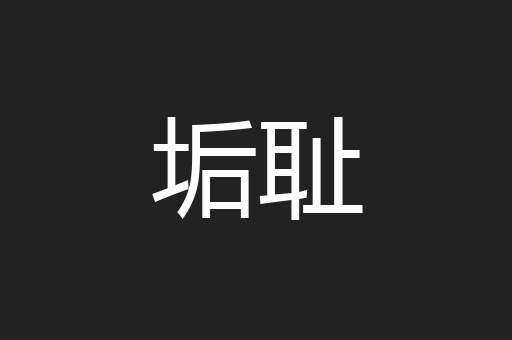 垢耻