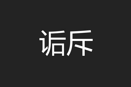 诟斥