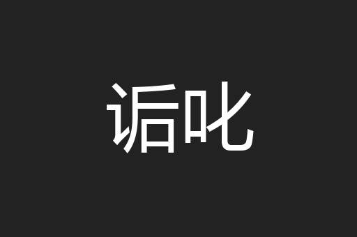 诟叱