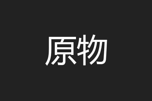 原物