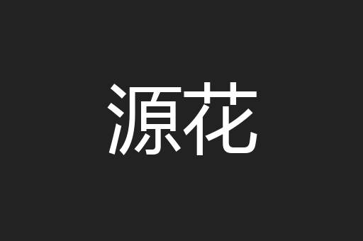 源花