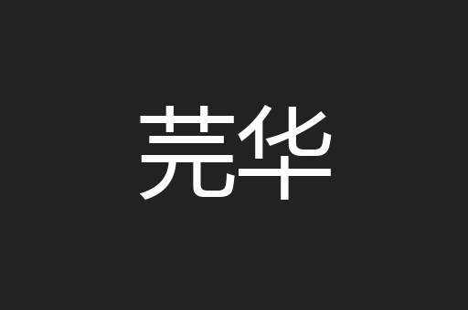 芫华