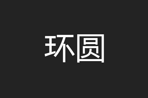 环圆