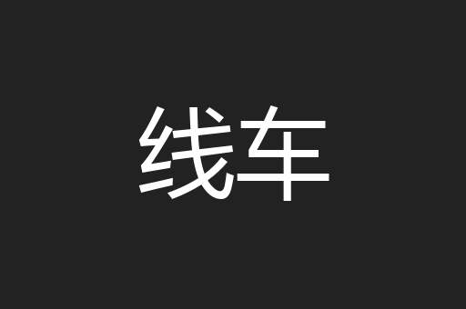 线车