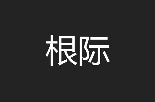 根际