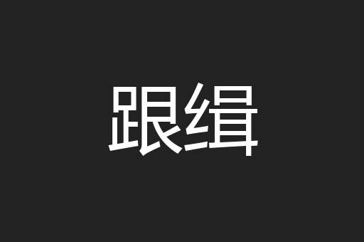 跟缉