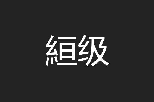 絙级