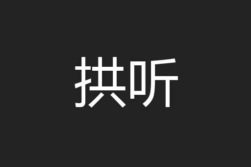 拱听