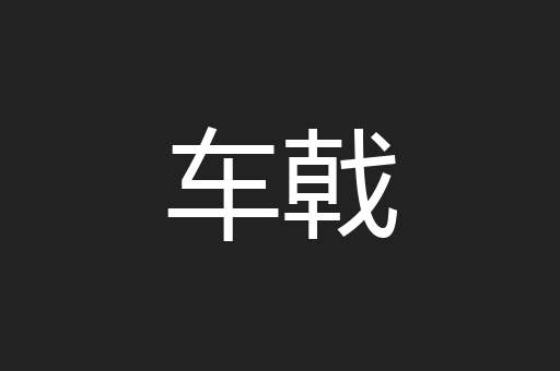 车戟