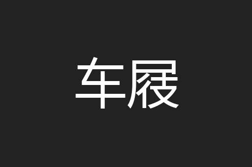 车屐