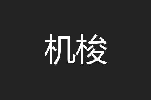 机梭
