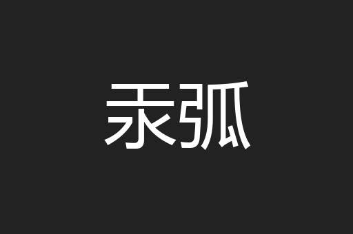汞弧