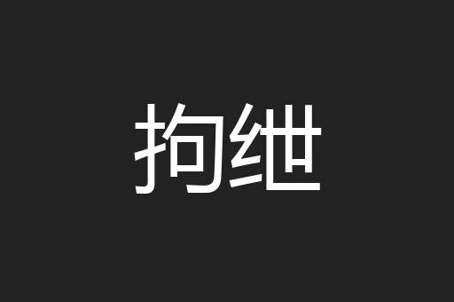 拘绁