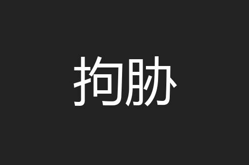 拘胁