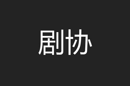 剧协