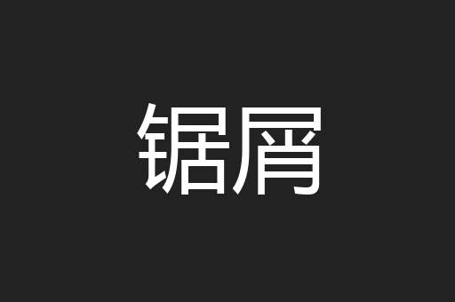 锯屑