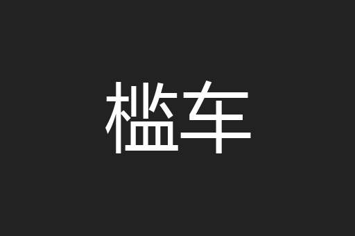 槛车