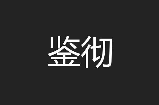 鉴彻