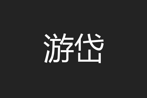 游岱