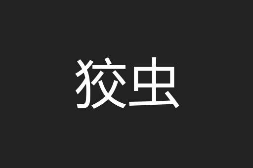狡虫
