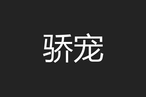 骄宠