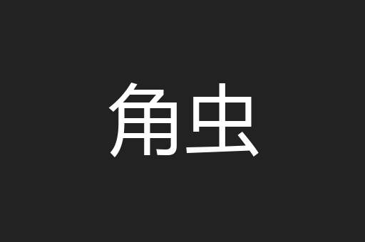 角虫