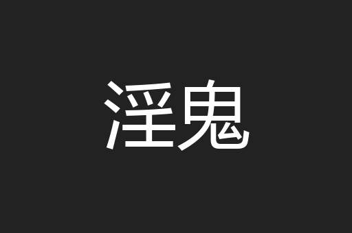 淫鬼