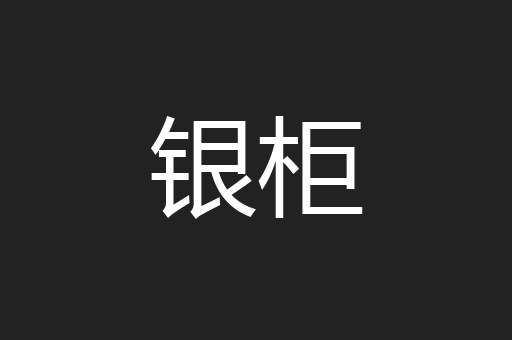 银柜