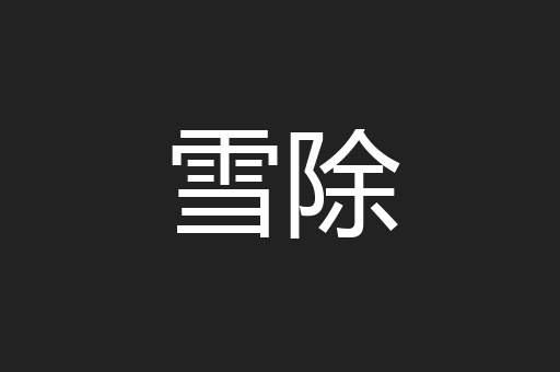 雪除