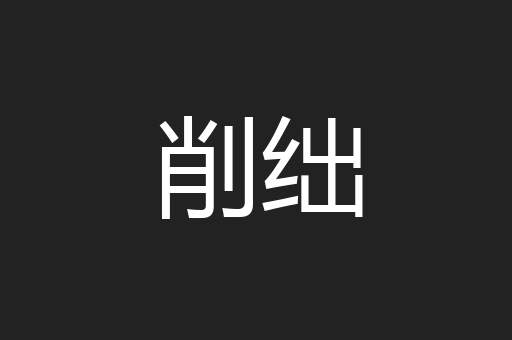 削绌