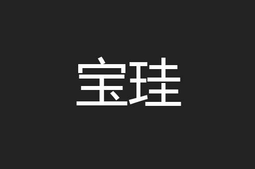 宝珪