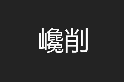 巉削