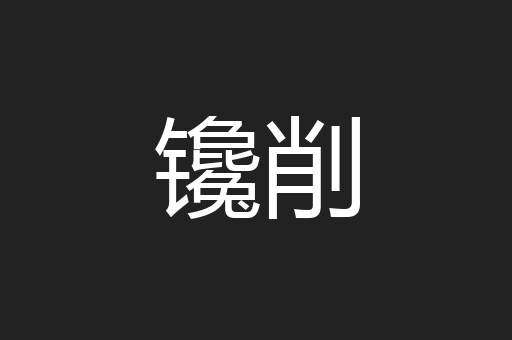 镵削