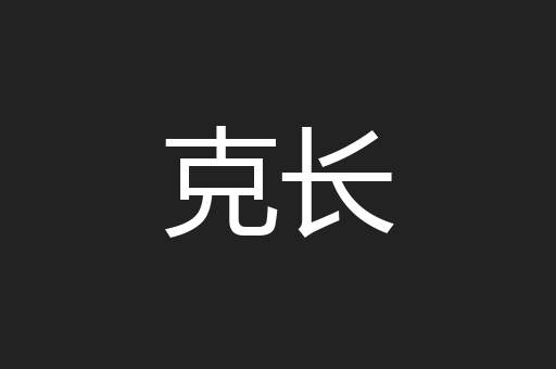 克长