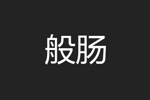 般肠