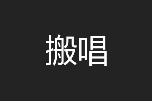 搬唱