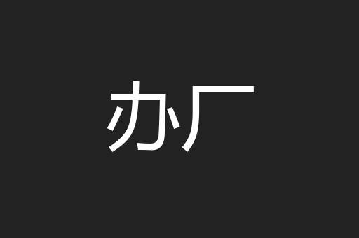 办厂