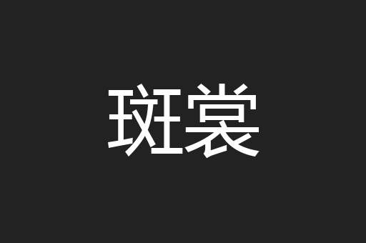 斑裳