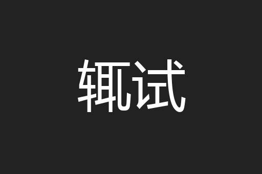辄试