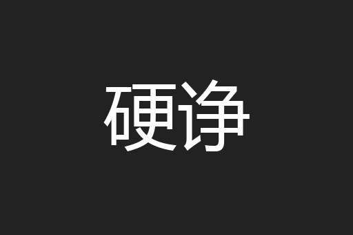 硬诤