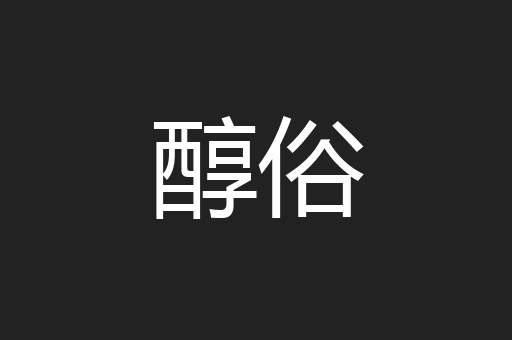醇俗
