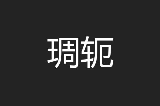 琱轭