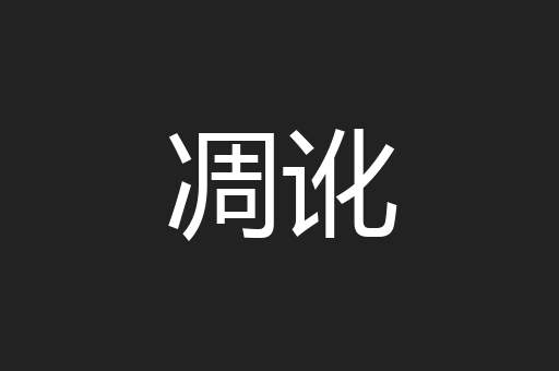 凋讹