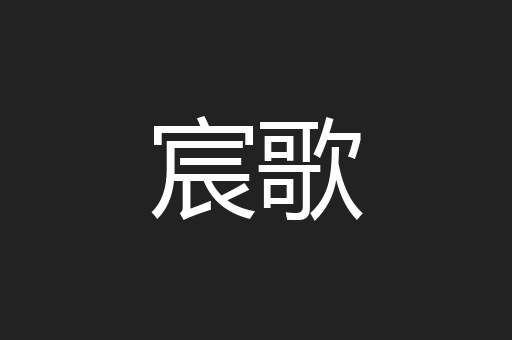 宸歌