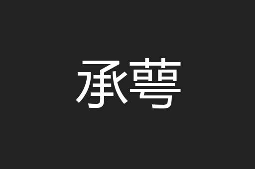 承萼