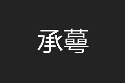 承蕚