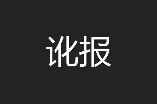 讹报